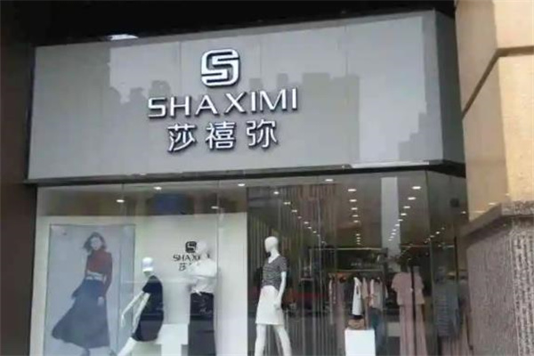 莎禧弥产品 门店图片