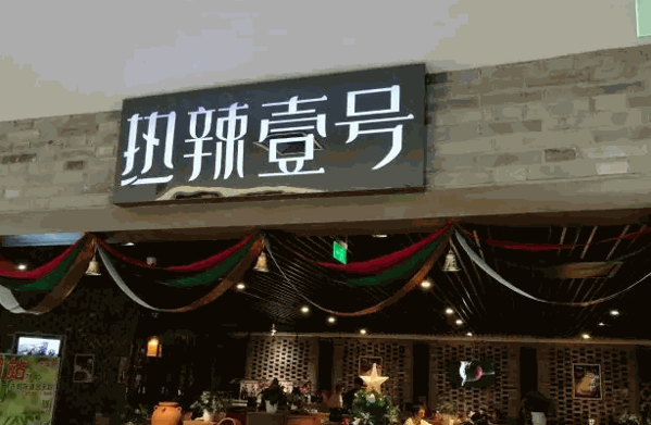 热辣壹号火锅店产品 门店图片
