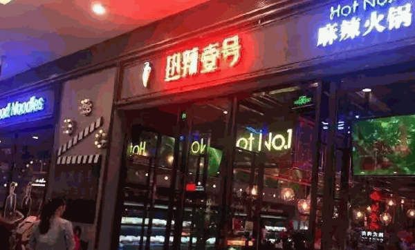 热辣壹号火锅店产品 门店图片