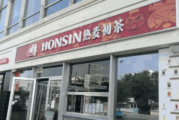 热麦初茶产品 门店图片