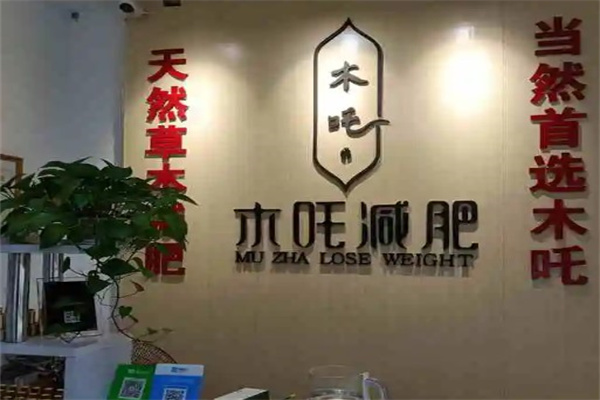 木吒减肥产品 门店图片