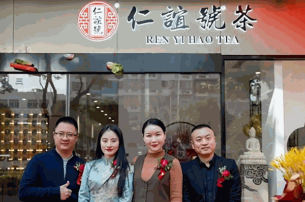 仁谊茶叶产品 门店图片
