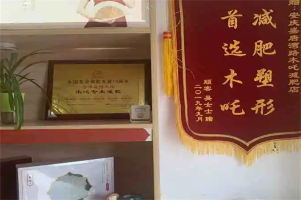 木吒减肥产品 门店图片