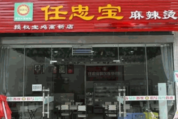 任忠宝麻辣烫产品 门店图片