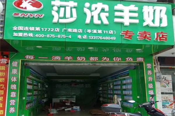 莎浓羊奶产品 门店图片