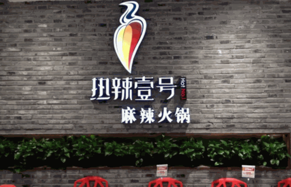 热辣壹号麻辣火锅产品 门店图片