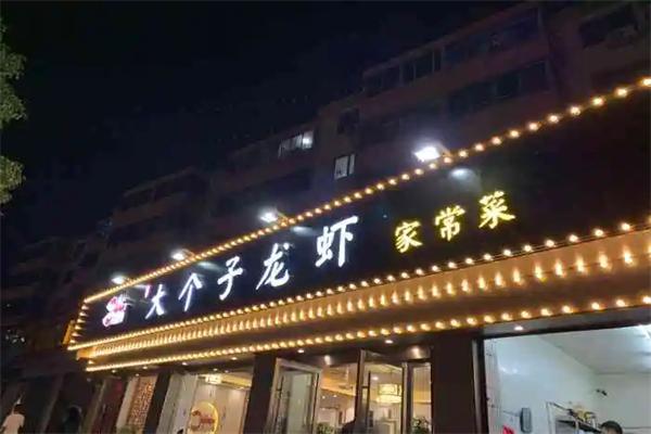 大个子龙虾加盟