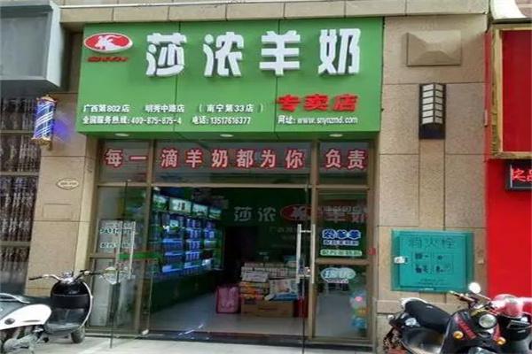 莎浓羊奶产品 门店图片