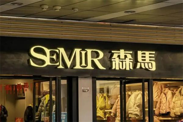森马男装产品 门店图片