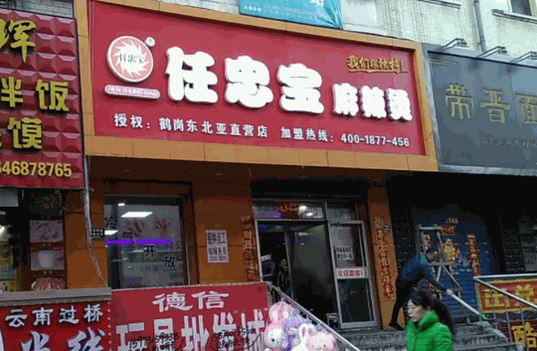 任忠宝麻辣烫产品 门店图片
