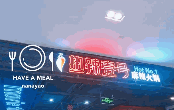 热辣壹号麻辣火锅产品 门店图片
