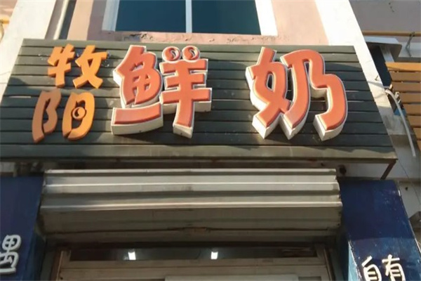 牧阳鲜奶产品 门店图片
