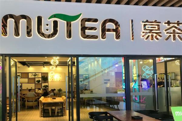 慕茶奶茶产品 门店图片