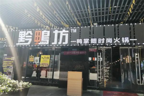 黔鸭坊产品 门店图片