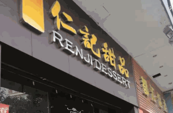 仁记甜品产品 门店图片