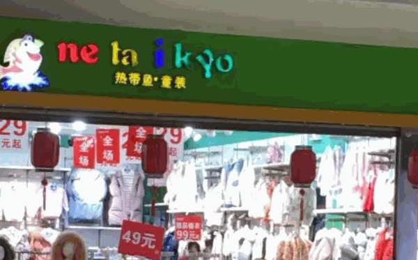 热带鱼童装产品 门店图片