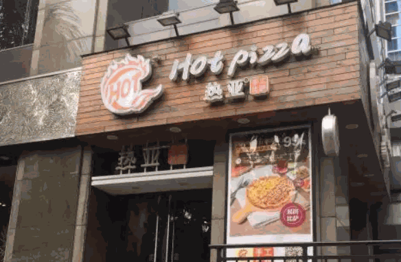 热亚比萨产品 门店图片