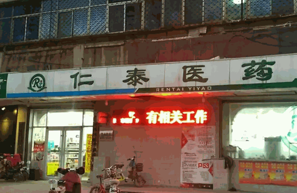 仁泰医药产品 门店图片