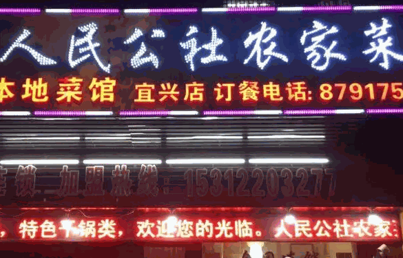 人民公社家常菜产品 门店图片