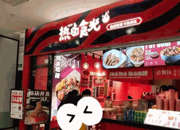 热卤食光产品 门店图片