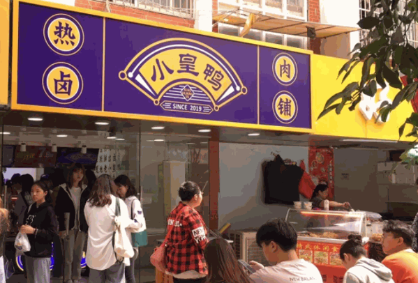 热卤小皇鸭产品 门店图片