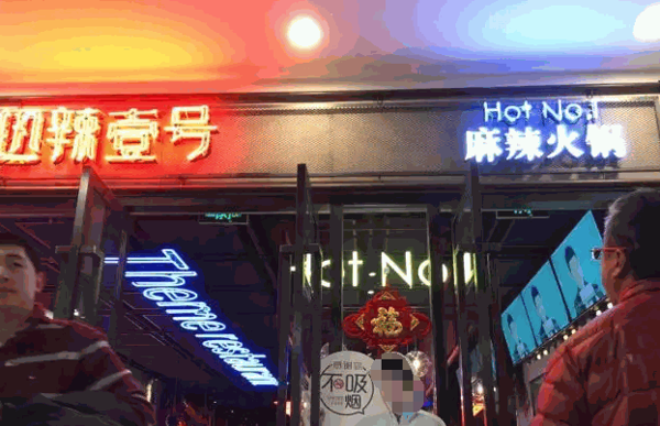 热辣壹号麻辣火锅产品 门店图片