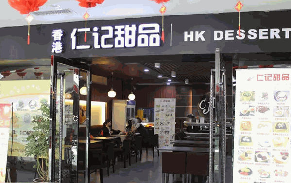 仁记甜品产品 门店图片