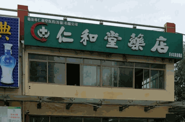 仁和堂药店产品 门店图片