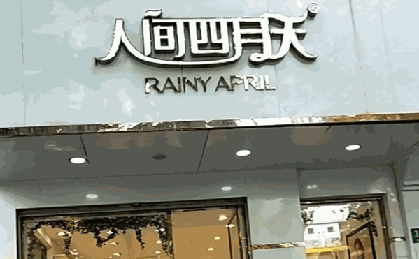 人间四月天服装产品 门店图片