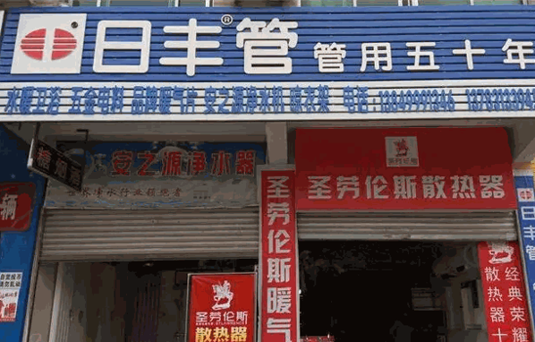 日丰管五金产品 门店图片
