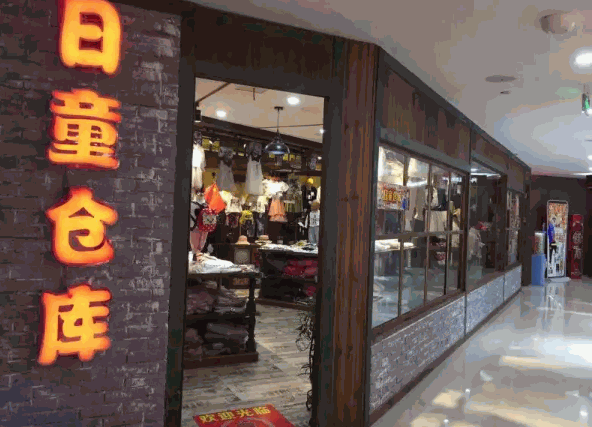 日童仓库店产品 门店图片
