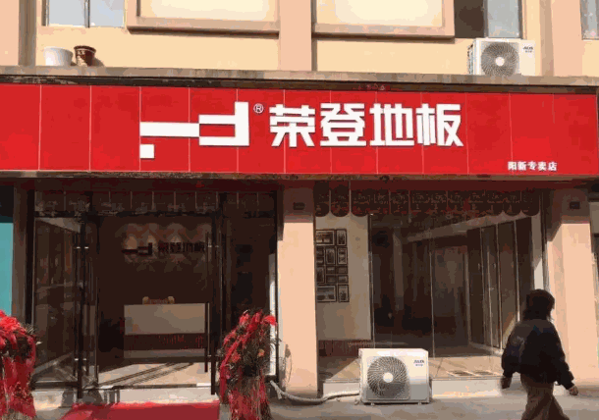 荣登地板产品 门店图片