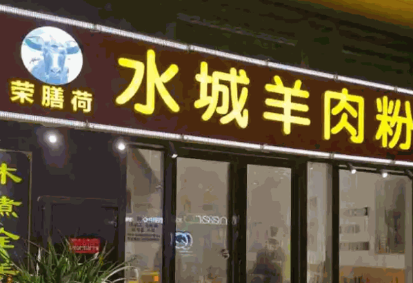 荣膳荷羊肉粉产品 门店图片