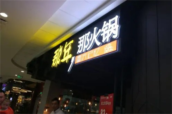 那年那火锅产品 门店图片