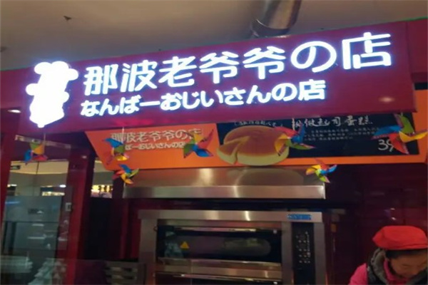 那波爷爷的店加盟