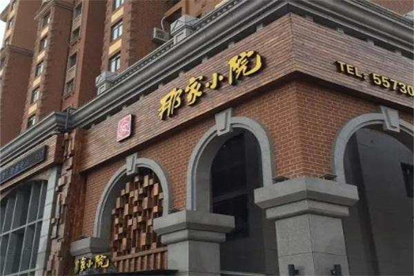 那家小院加盟