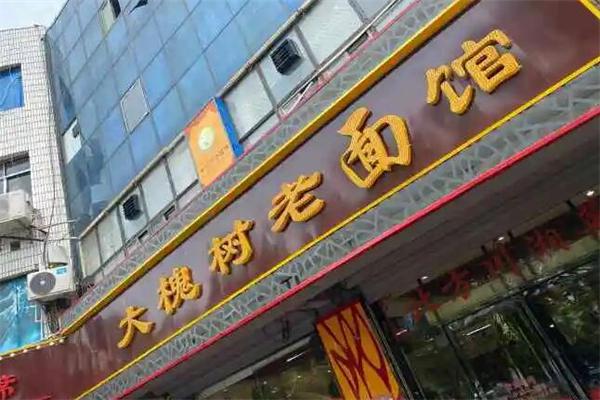大槐树面馆加盟