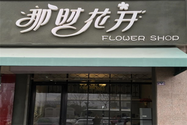 那时花开花店加盟