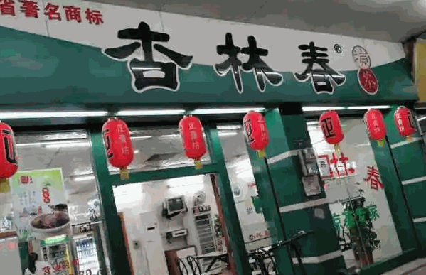 杏林春凉茶产品 门店图片