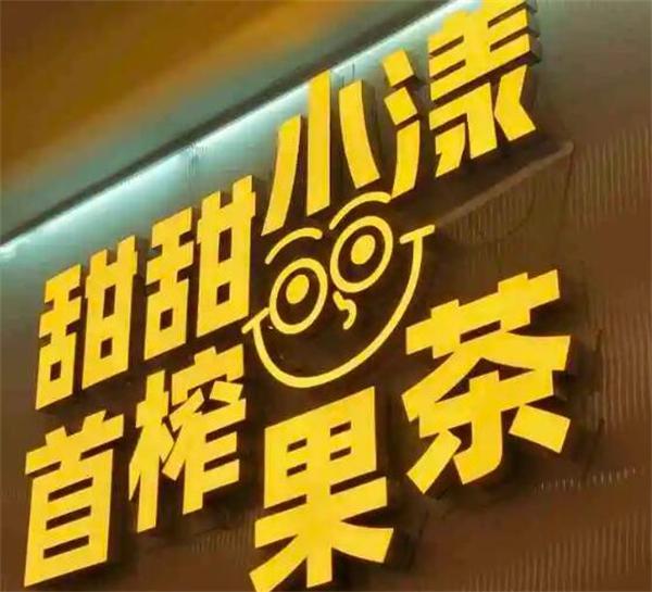 甜甜小漾