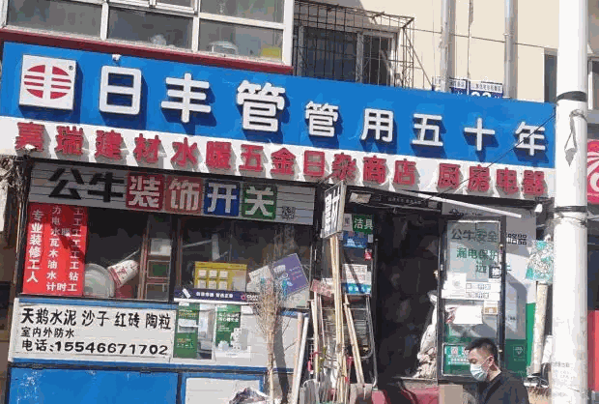 日丰管五金产品 门店图片