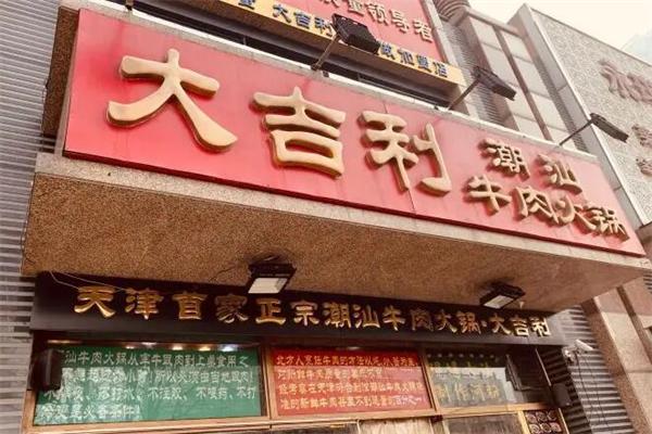 大吉利牛肉火锅加盟