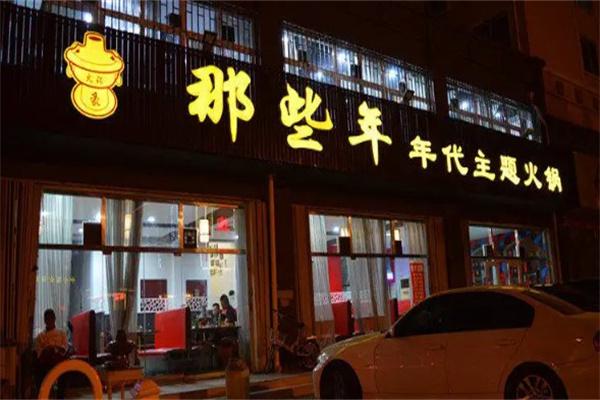那些年火锅加盟