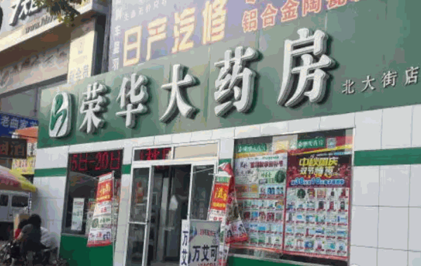 荣华药店产品 门店图片