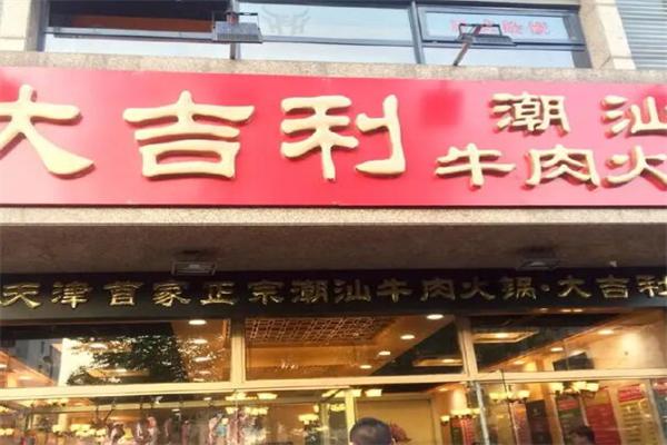 大吉利牛肉火锅加盟