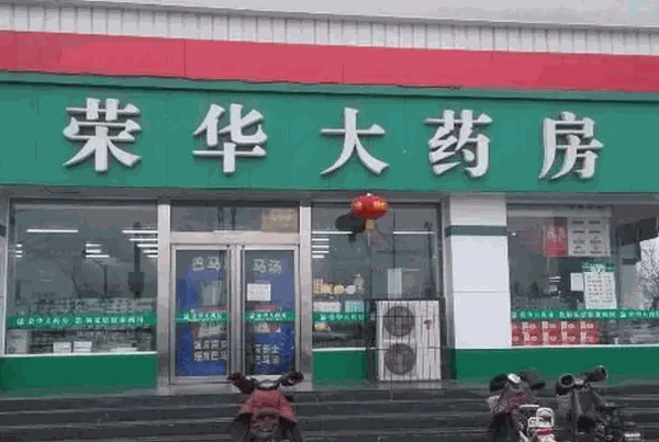 荣华大药房产品 门店图片
