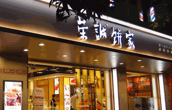 荣诚面包产品 门店图片