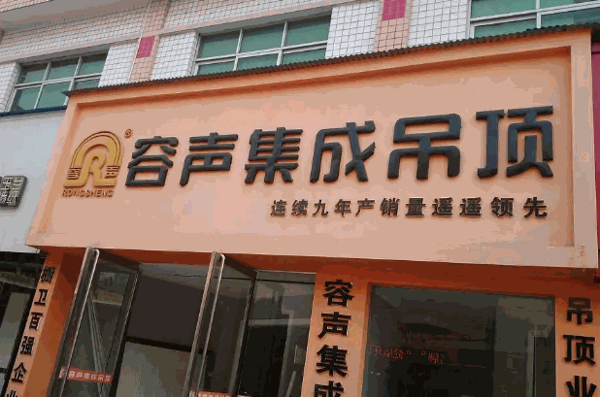 容声集成吊顶产品 门店图片