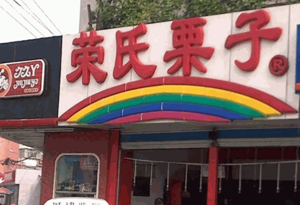 荣氏栗子产品 门店图片