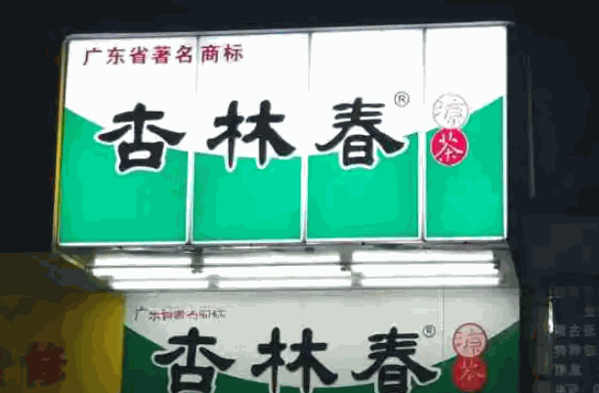 杏林春凉茶产品 门店图片